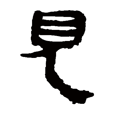 马王堆帛书