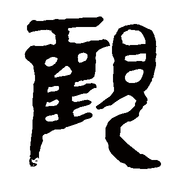 马王堆帛书