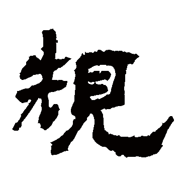 袁博碑