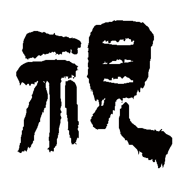 吴昌硕