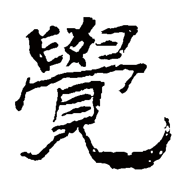 杨岘