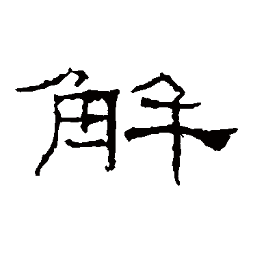 礼器碑