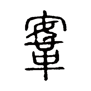 说文解字