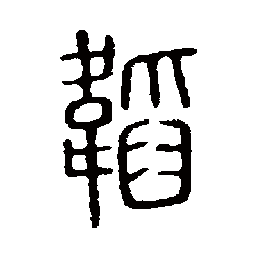 说文解字