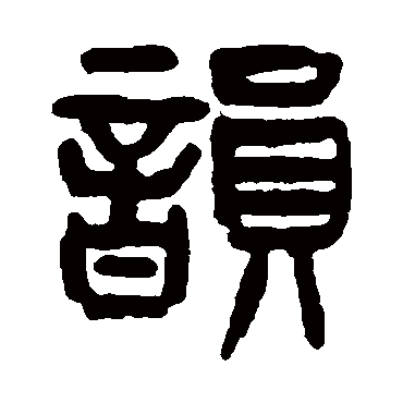 杨沂孙