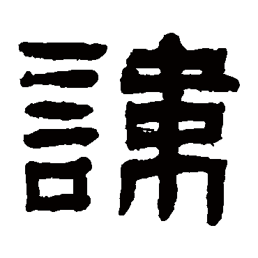 翁同和