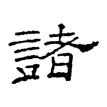 李权
