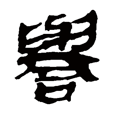 马王堆帛书