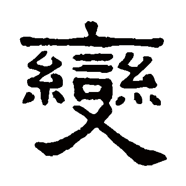 吴隐