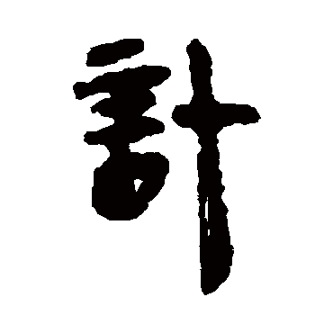 马王堆帛书