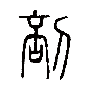 说文解字