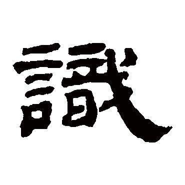 邓传密