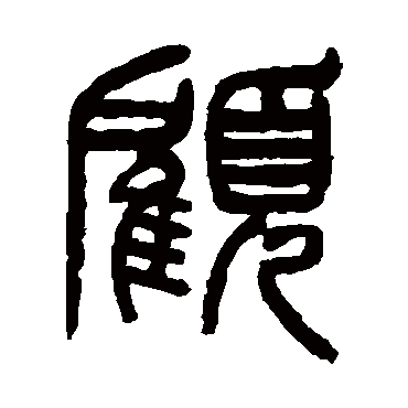 杨沂孙