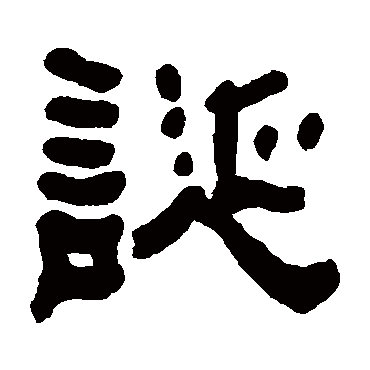 何绍基
