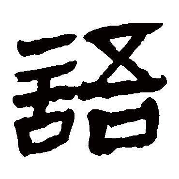 马王堆帛书
