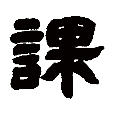邓石如