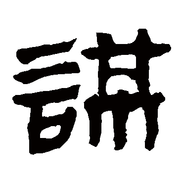 马王堆帛书