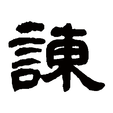 邓石如