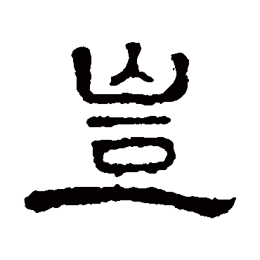 钱澧