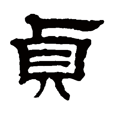 邓奎