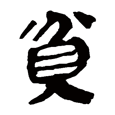 马王堆帛书