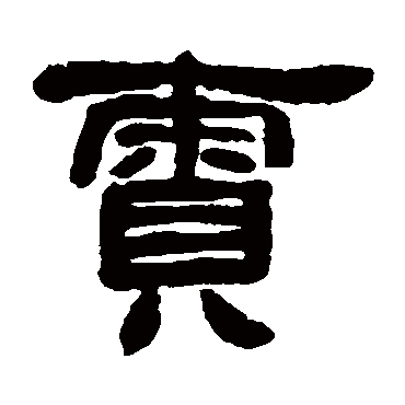邓石如
