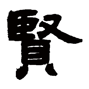 邓石如