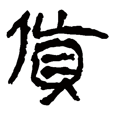 马王堆帛书