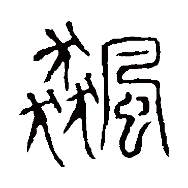 说文解字
