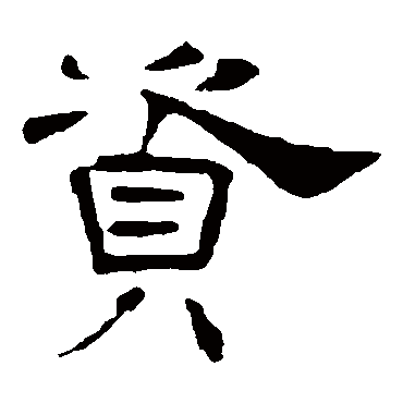 叶慧明碑