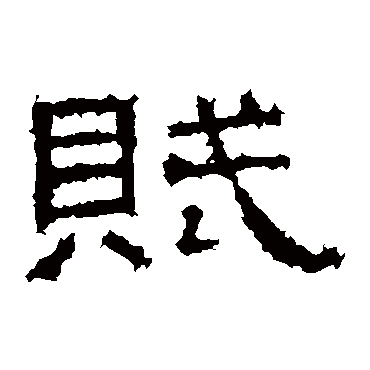 张景碑