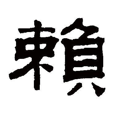 钱泳