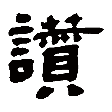 邓石如