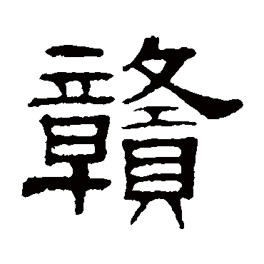 伊立勋