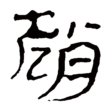 马王堆帛书