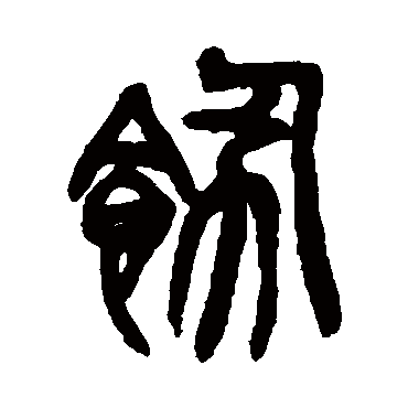 吴昌硕