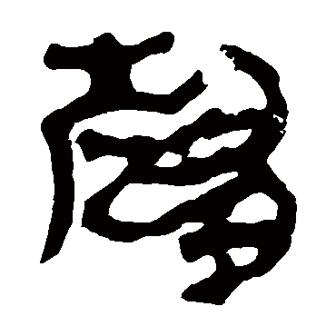 马王堆帛书