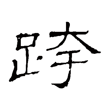 隶辨