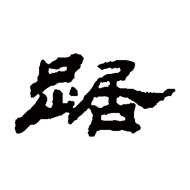 汪仁寿