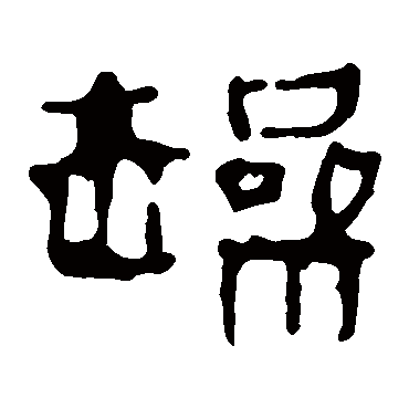 马王堆帛书