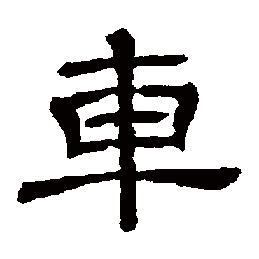 王基碑