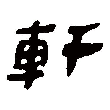 马王堆帛书