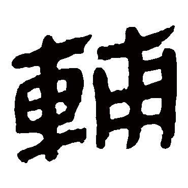 马王堆帛书