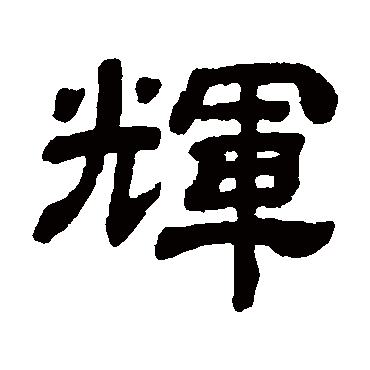 顾蔼吉