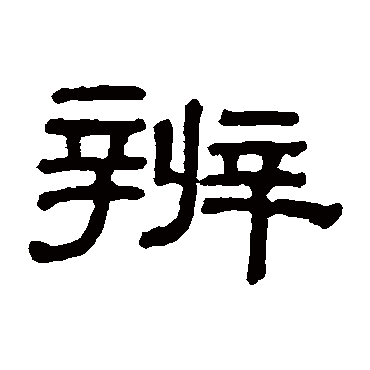 阮元