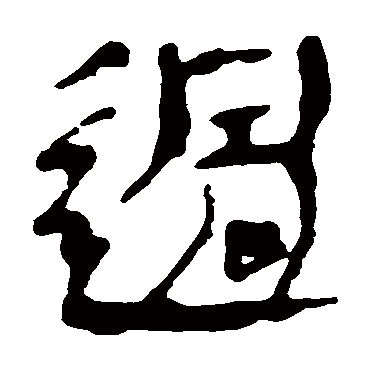 马王堆帛书