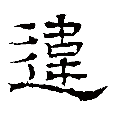 王基碑