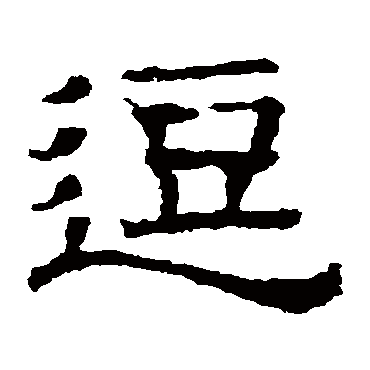 墓志