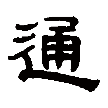 奚冈
