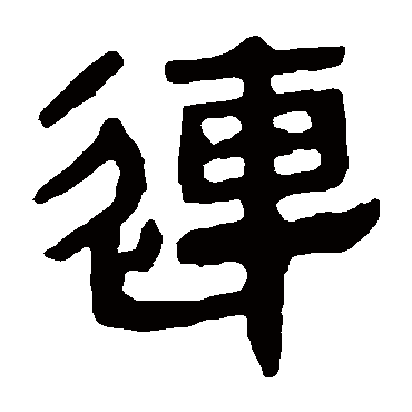 马王堆帛书